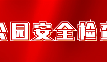 集团总会计师袁媛带队检查青龙湖湿地公园项目