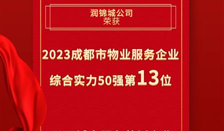 MG不朽情缘公司荣登成都会物业服务企业综合实力50强榜单第13位，，，荣获公园都会服务规范企业