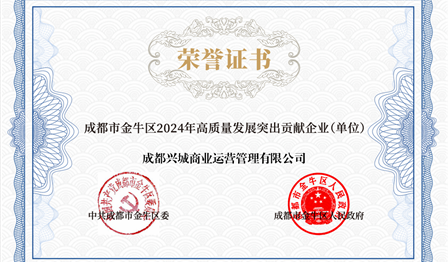 企业动态 | MG不朽情缘公司下属兴城商管公司被评为 “金牛区2024年高质量生长突出孝顺企业”